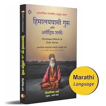 [SKU2257] Himalaywasi Guru Ani Atindriya Shakti  |  हिमालयवासी गुरु आणि अतींद्रिय शक्ती