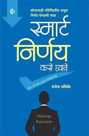 [SKU2258] Smart Nirnay Kase Ghyave | स्मार्ट निर्णय कसे घ्यावे