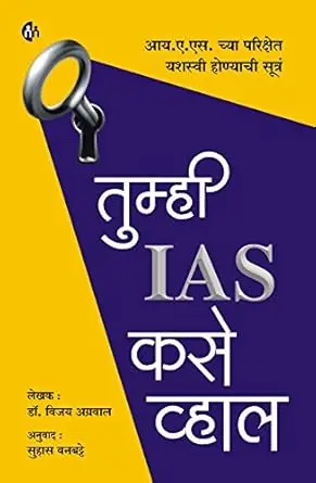 [SKU2260] Tumhi IAS Kase Vhal | तुम्ही IAS कसे व्हाल