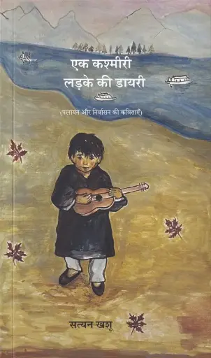 [SKU2268] Eka Kashmiri Ladke ki Diary | एक कश्मीरी लड़के की डायरी