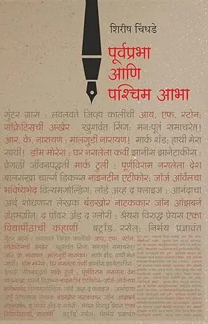 [SKU2] Poorvaprabha Aani Pashchim Abha | पूर्वप्रभा आणि पश्चिम आभा