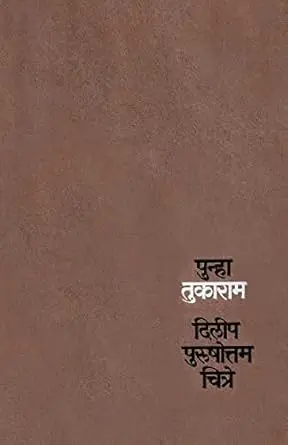 [SKU3] Punha Tukaram | पुन्हा तुकाराम