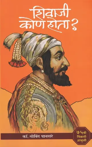 [SKU5] Shivaji Kon Hota | शिवाजी कोण होता