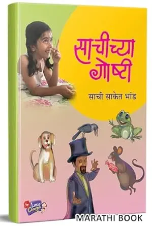 [SKU10] Saat Goshtinch Pustak | सात गोष्टींचं पुस्तक