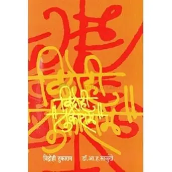 [SKU14] Vidrohi Tukaram | विद्रोही तुकाराम