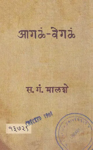 [SKU16] Aagal Vegal | आगळं वेगळं