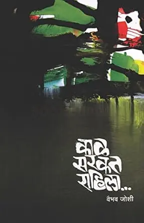 [SKU23] Kal Sarakat Rahila.. | काळ सरकत राहिला..