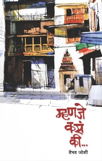 [SKU28] Mhanje Kas Ki.... | म्हणजे कसं की...