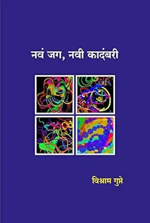[SKU29] Nav Jag, Navi Kadambari | नवं जग, नवी कादंबरी