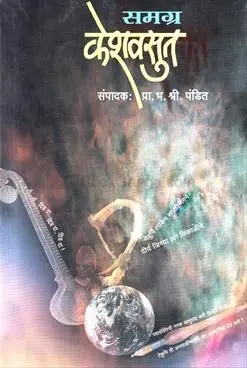 [SKU31] Samagra Keshavsut | समग्र केशवसूत