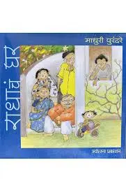[SKU35] Radhach Ghar | राधाचं घर