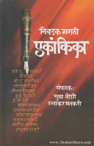 [SKU41] Nivadak Marathi Ekankika | निवडक मराठी एकांकिका