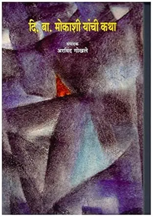 [SKU51] Di. Baa Mokashi Yanchi Katha | दि. बा. मोकाशी यांची कथा