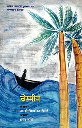 [SKU55] Chemmeen | चेम्मीन