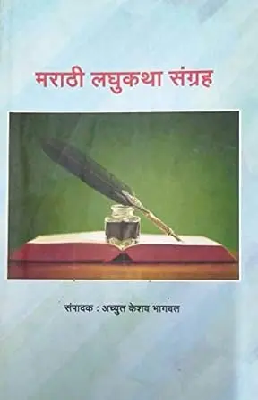 [SKU57] Marathi Laghukatha Sangraha | मराठी लघुकथा संग्रह
