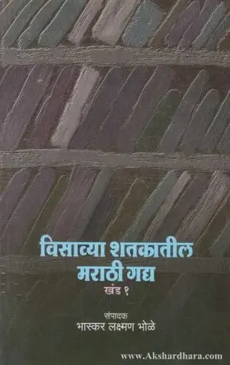 [SKU60] Visavya Shatkatil Marathi Gadya: Khand 1 | विसाव्या शतकातील मराठी गद्य: खंड १