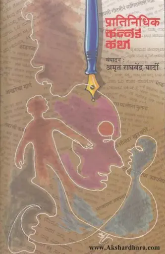 [SKU61] Pratinidhik Kannad Katha | प्रातिनिधिक कन्नड कथा