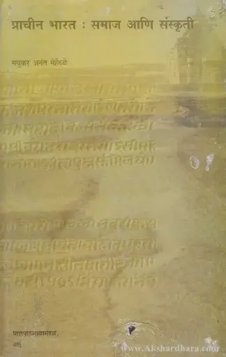 [SKU84] Prachin Bharat : Samaj Ani Sanskruti | प्राचीन भारत : समाज आणि संस्कृती