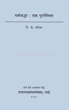 [SKU85] Dharmshradha Ek Punrvichar | धर्मश्रद्धा एक पुनर्विचार