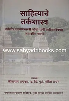 [SKU86] Sahityache Tarkshastra | साहित्याचे तर्कशास्त्र