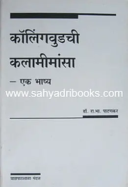 [SKU91] Collingwoodchi Kalamimansa | कॉलिंगवुडची कलामीमांसा