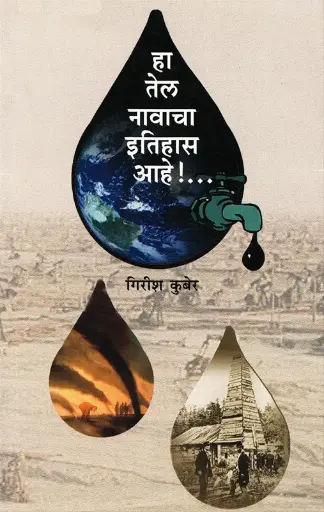 [SKU95] Ha Tel Navacha ithihas Aahe | हा तेल नावाचा इतिहास आहे
