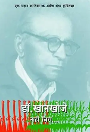 [SKU96] Dr. Khankhoje Nahi Chira | डॉ. खानखोजे नाही चिरा..