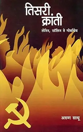 [SKU98] Tisari Krantee | तिसरी क्रांती
