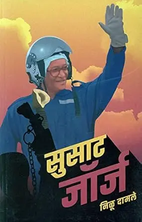[SKU99] Susat George | सुसाट जॉर्ज