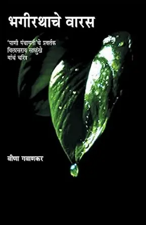 [SKU101] Bhagirathache Waras | भगीरथाचे वारस