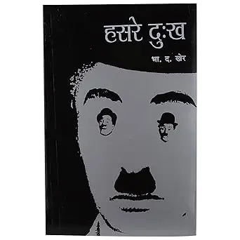 [SKU102] Hasare Dukkha | हसरे दु:ख