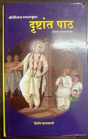 [SKU107] Drushttant Path | दृष्टांत पाठ
