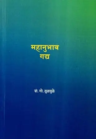 [SKU108] Mahanubhav Gaddya | महानुभाव गद्य