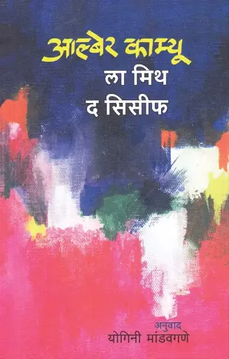 [SKU118] La Mythe de Sisyphe | ला मिथ द सिसीफ