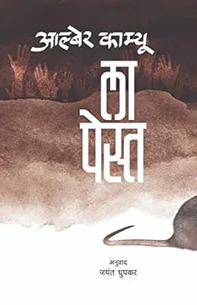 [SKU120] La PesteLa Peste | ला पेस्त