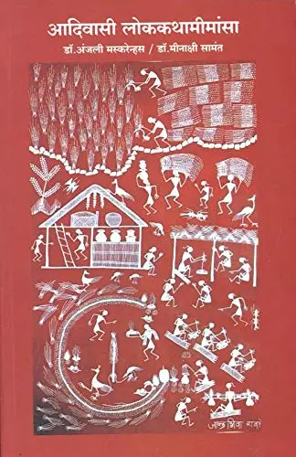 [SKU121] Aadivasi Lokkathamimansa | आदिवासी लोककथामीमांसा