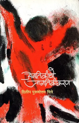 [SKU123] Agatikanche Jagatikikaran | अगतिकांचे जागतिकीकरण