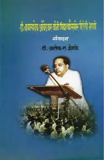 [SKU124] Dr. Babasahb Ambedkar Yani Vidyarthansamor Dileli Bhashane | डॉ. बाबासाहेब आंबेडकर यांनी विद्दयार्थांसमोर दिलेली भाषणे