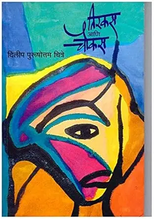 [SKU138] Tirkas Ani Chaukas | तिरकस आणि चौकस
