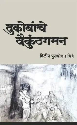 [SKU139] Tukobanche Vaikunthagaman | तुकोबांचे वैकुंठगमन