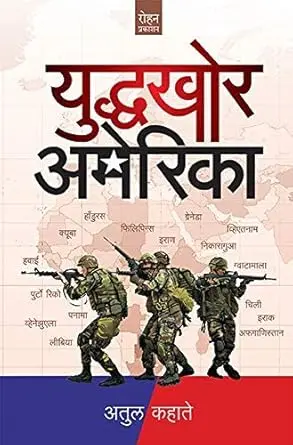 [SKU144] Yuddhakhor America | युद्धखोर अमेरिका