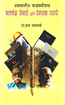 [SKU146] Samkalin Kadambarikar Bhalchandra Nemade Ani Ranganath Pathare | समकालीन कादंबरीकार भालचंद्र नेमाडे आणि रंगनाथ पठारे