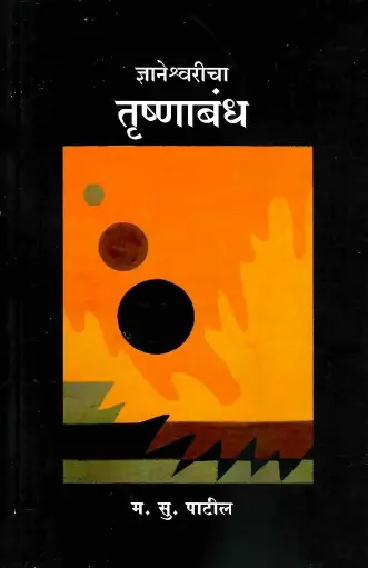 [SKU148] Dnyaneshwaricha Trushnabandh | ज्ञानेश्वरीचा तृष्णाबंध