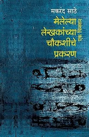 [SKU151] Melelya Lekhakanchya Chaukashiche Prakaran | मेलेल्या लेखकांच्या चौकशीचे प्रकरण