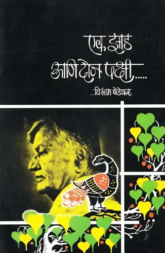 [SKU154] Ek Jhad Ani Don Pakshi | एक झाड आणि दोन पक्षी...