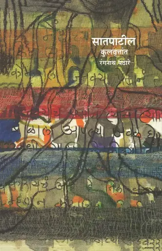 [SKU158] Satpatil Kulvrutant | सातपाटील कुलवृत्तांत