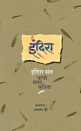 [SKU161] Indira: Indira Sant Yanchi Samgra Kavita | इंदिरा: इंदिरा संत यांची समग्र कविता