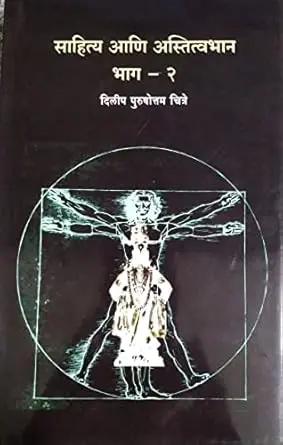 [SKU174] Sahitya Ani Astitvabhan Bhag 2 | साहित्य आणि अस्तित्वभान भाग २