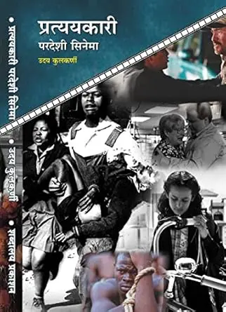 [SKU177] Prataykari Pardeshi Cinema | प्रत्ययकारी परदेशी सिनेमा