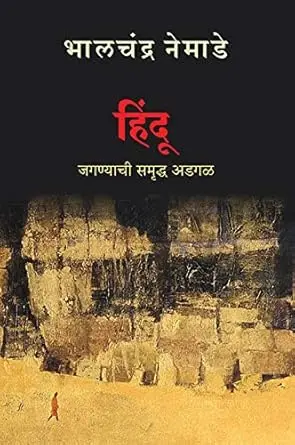 [SKU179] Hindu : Jaganyachi Samruddh Adgal | हिंदू : जगण्याची समृद्ध अडगळ